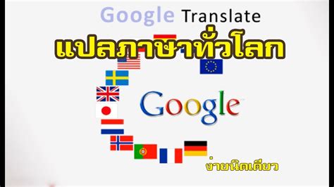 แปลภาษาไทยเป็นอังกฤษ google
